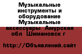 Музыкальные инструменты и оборудование Музыкальные аксессуары. Амурская обл.,Шимановск г.